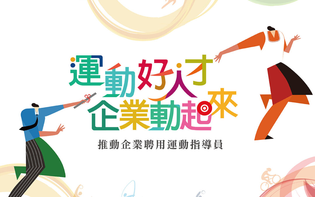 110年度企業聘用運動指導員補助方案說明會