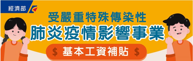 經濟部對受嚴重特殊傳染性肺炎疫情影響事業基本工資補貼作業要點