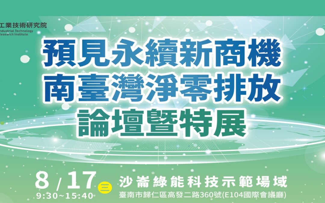 遇見永續新商機-南臺灣淨零排放論壇暨特展